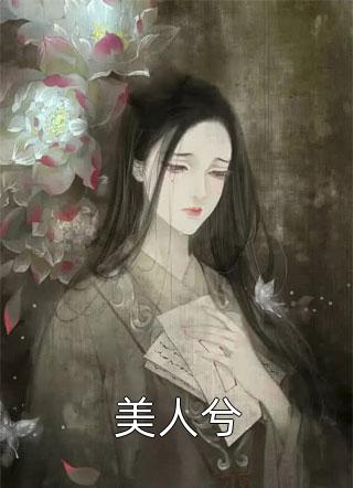 美人兮小说 美人兮免费阅读