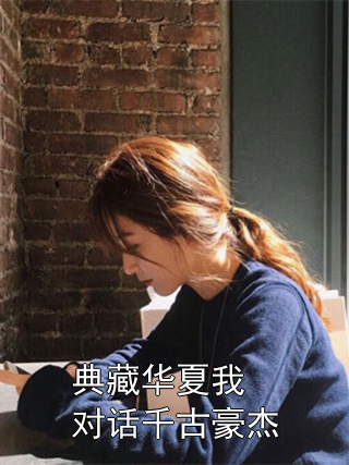 典藏华夏我对话千古豪杰