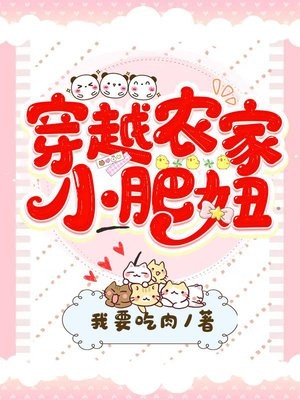 我要吃肉的小说穿越农家小肥妞苏月大俊全文阅读
