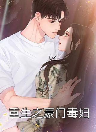 爆款小说重生之豪门毒妇全文免费阅读