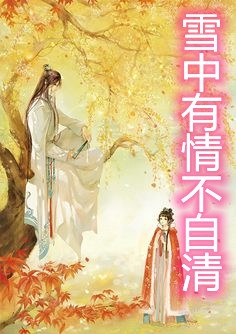 雪中有情不自清