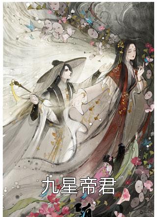 九星帝君全本小说（九星帝君）全文阅读
