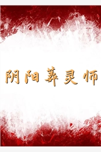 阴阳葬灵师白灵黄毛小说_阴阳葬灵师完结版阅读