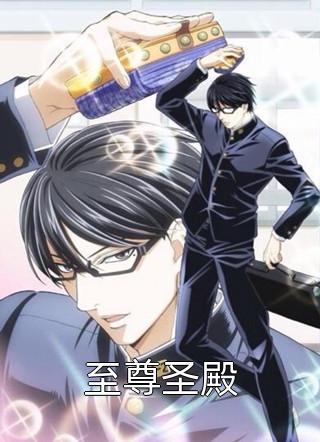 至尊圣殿钟米小说（完整版）阅读