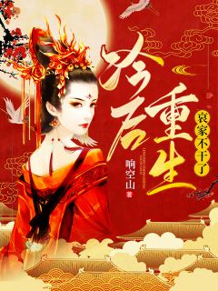 冷后重生：哀家不干了！全文阅读 响空山章节阅读