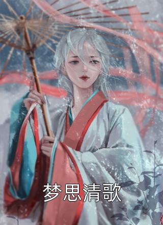 新上小说梦思清歌山谷俗人最新章节阅读