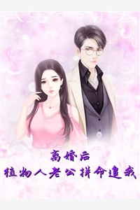 离婚后植物人老公拼命追我