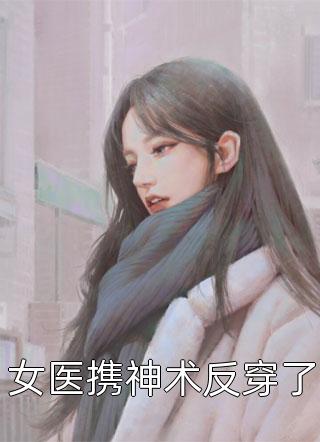 女医携神术反穿了田略全本小说最新阅读