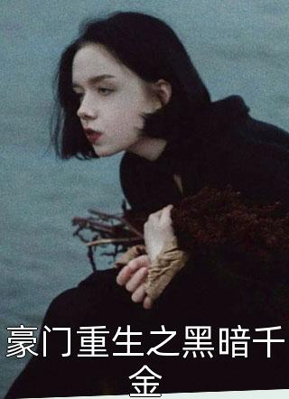 豪门重生之黑暗千金全文阅读 祈玉章节阅读