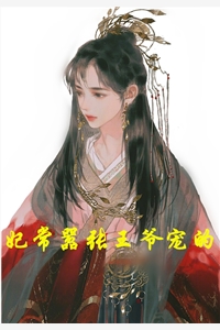 妃常嚣张王爷宠的