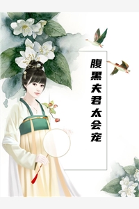 腹黑夫君太会宠