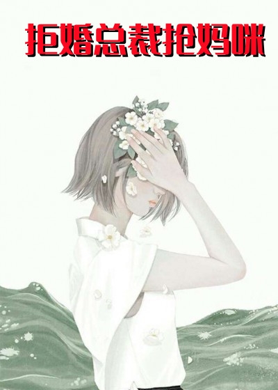 简云逸的小说_拒婚总裁抢妈咪乔灵希厉庭州小说阅读