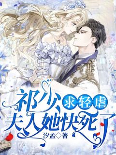 祁少求轻虐，夫人她快死了汐孟在线阅读-祁少求轻虐，夫人她快死了全文免费阅读