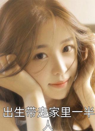出生带走家里一半人大橘的一天小说最新章节阅读