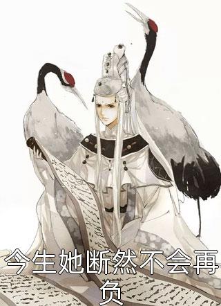 今生她断然不会再负撒煎饼小说免费阅读