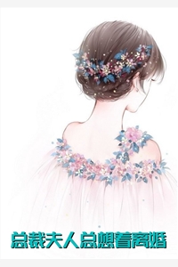 总裁夫人总想着离婚