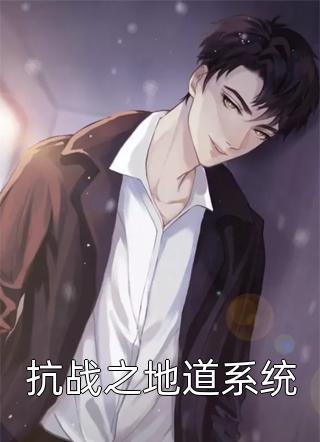 抗战之地道系统拉风狂人扫天全本小说最新阅读