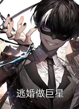 爆款小说萌新山鬼《逃婚做巨星》在线阅读