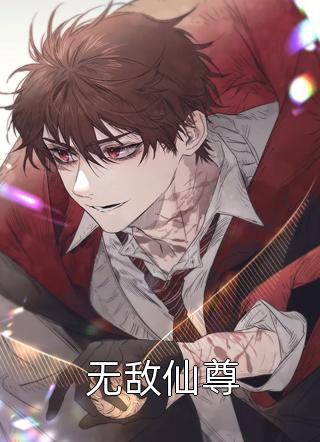 《无敌仙尊》完结小说(全文在线阅读)