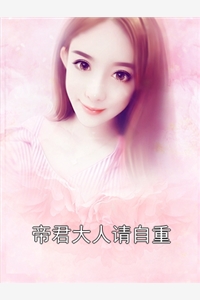 帝君大人请自重