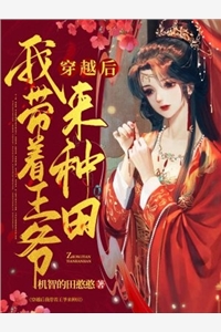 穿越后我带着王爷来种田