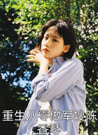 重生八零做军嫂陈香琴精彩小说(月土月土)全章节阅读