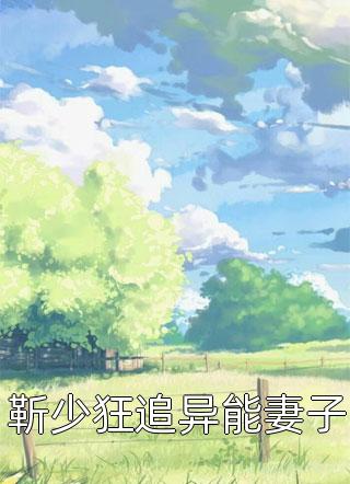 靳少狂追异能妻子安小柠全本小说最新阅读