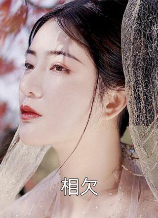 [完结]相欠全章节阅读