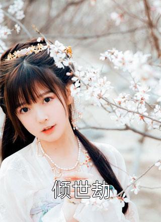 倾世劫风闹大结局小说全章节阅读