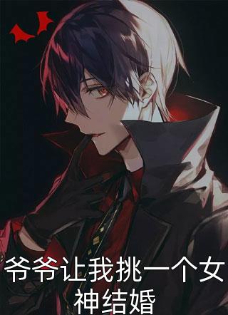 爷爷让我挑一个女神结婚手可摘狗子大结局小说全章节阅读