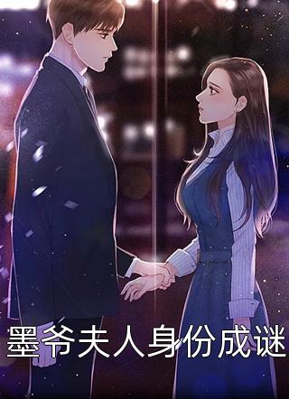 墨爷夫人身份成谜鱼财财最新小说全文阅读