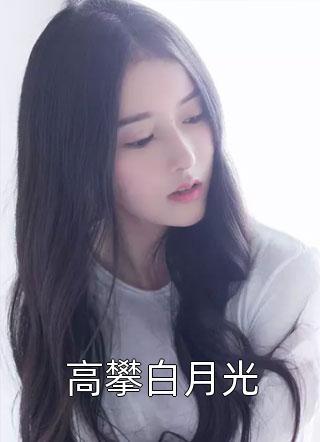 新上小说高攀白月光水折耳最新章节阅读