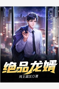 《绝品龙婿》小说完整章节绝品龙婿免费阅读