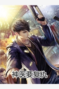 二月向阳花的小说_神医要复仇张东庭苏碧云小说阅读