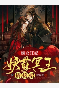 嫡女狂妃妖孽冥王请接招苏司柠云天冥完结版全章节阅读