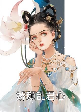 娇颜乱君心全文免费阅读(三妖)完结版阅读