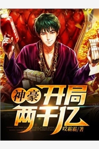 神豪开局两千亿