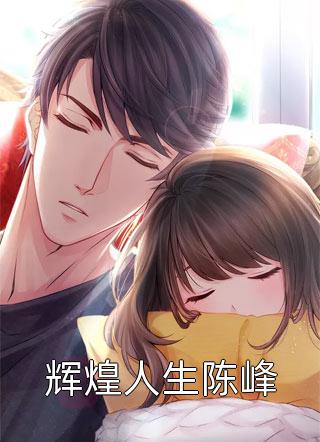 辉煌人生陈峰小说 辉煌人生陈峰免费阅读