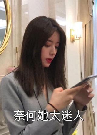 奈何她太迷人全文阅读 苏千羽章节阅读