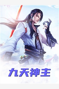 九天神主