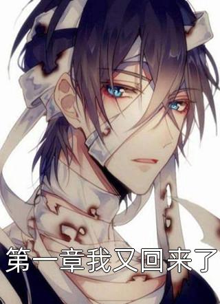 第一章我又回来了精彩小说(百里常青)全章节阅读