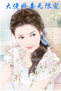 大佬娇妻无限宠