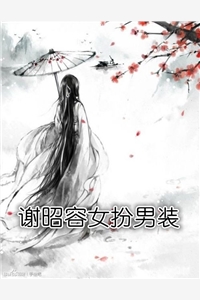 谢昭容女扮男装