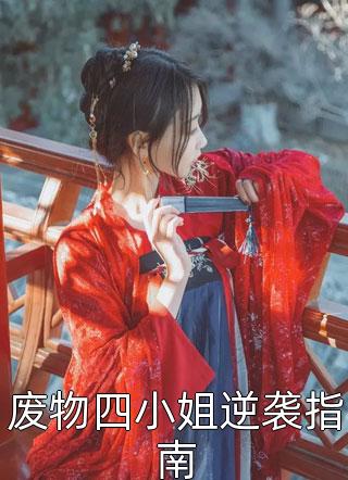 新上《废物四小姐逆袭指南》天下长歌小说免费阅读