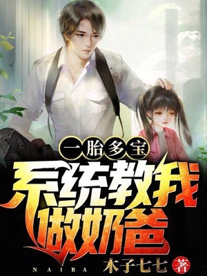 木子七七的小说_一胎多宝系统教我做奶爸秦墨舒情小说阅读