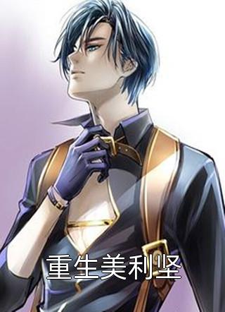 (全章节)重生美利坚-重生美利坚东陵离火在线阅读