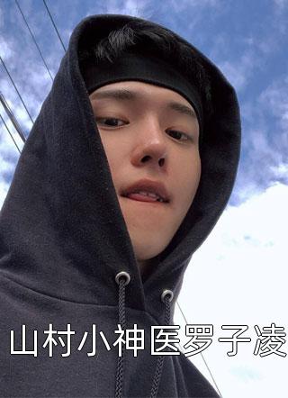新上小说山村小神医罗子凌闲清最新章节阅读