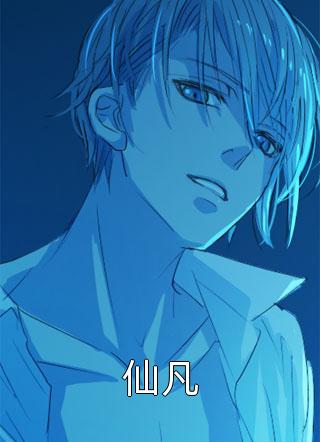 好看的仙凡小说_仙凡最新章节阅读