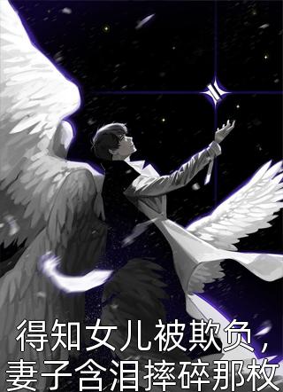 (全章节)得知女儿被欺负，妻子含泪摔碎那枚玉佩-得知女儿被欺负，妻子含泪摔碎那枚玉佩六月天在线阅读