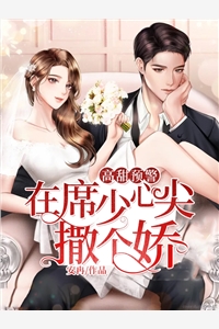 高甜预警在席少心尖撒个娇林浅席璟小说_高甜预警在席少心尖撒个娇免费阅读